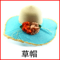 草帽