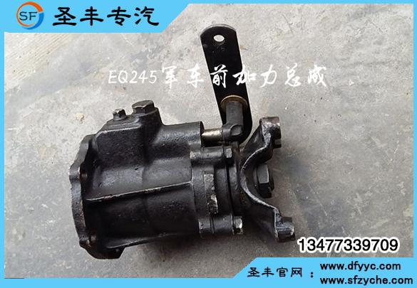 EQ245军车前加力总成