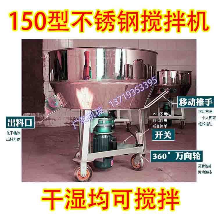 150型不锈钢搅拌机