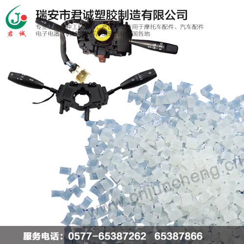 PA6-GF30汽车组合开关料