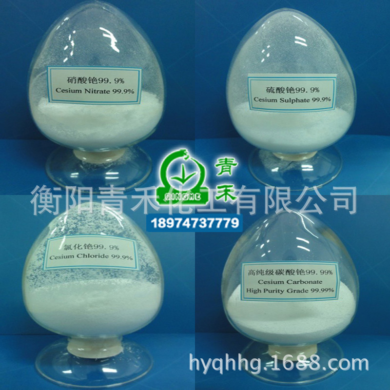 铯盐 氯化铯 硫酸铯 碳酸铯 铷铯锂盐生产厂商 国家标准制定者