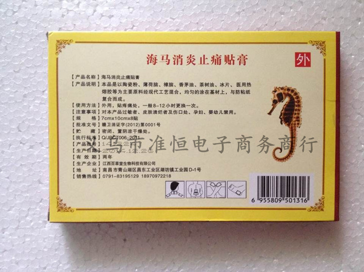 企业首页 最新供应 保健护具 海马消炎止痛贴 风湿骨病筋骨疼痛 膏药