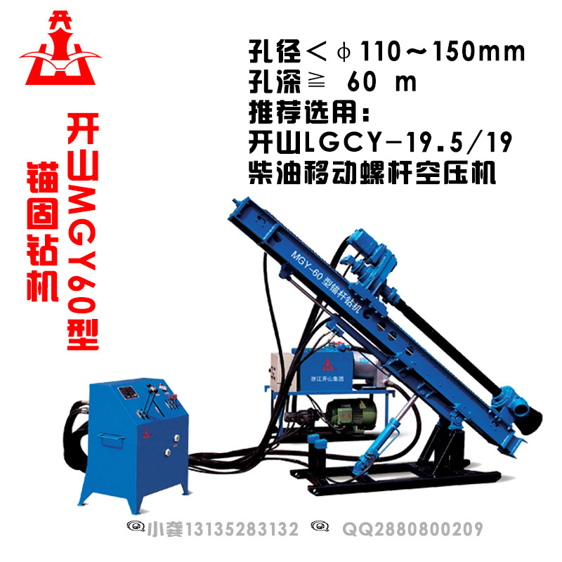 MGY60型锚固钻机开山图