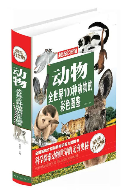 动物:全世界100种动物的彩色图鉴—超值全彩白金版正版大