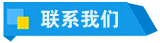 联系我们