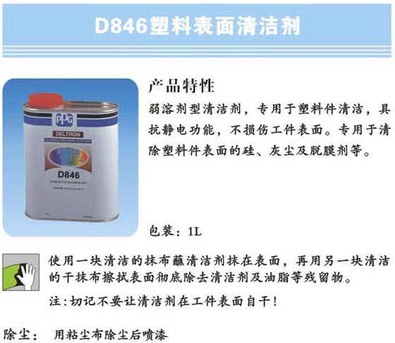 D846塑料表面清洁剂