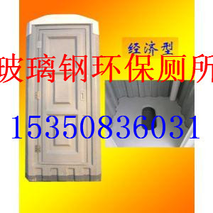 玻璃钢厕所