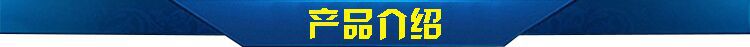 产品介绍