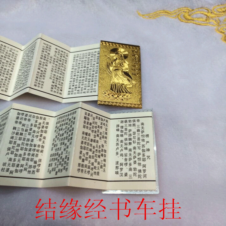 汽车挂件 大悲咒汽车挂件结缘经书挂件 辟邪保平安汽车内饰挂件
