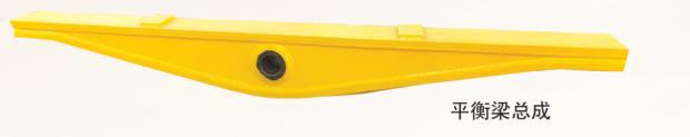 平衡梁