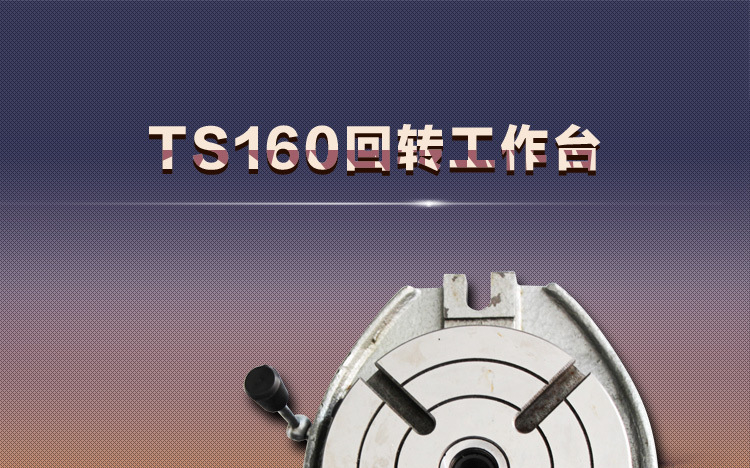 TS160回转工作台_01