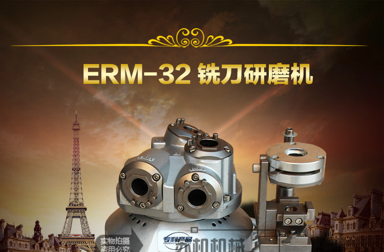 ERM-32銑刀研磨機_01
