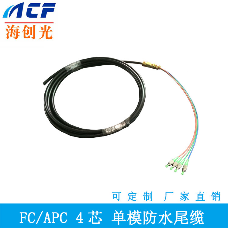 FC APC 4芯单模防水尾缆