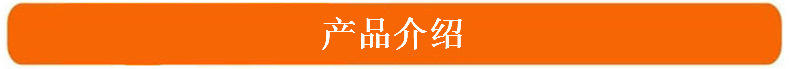 产品介绍