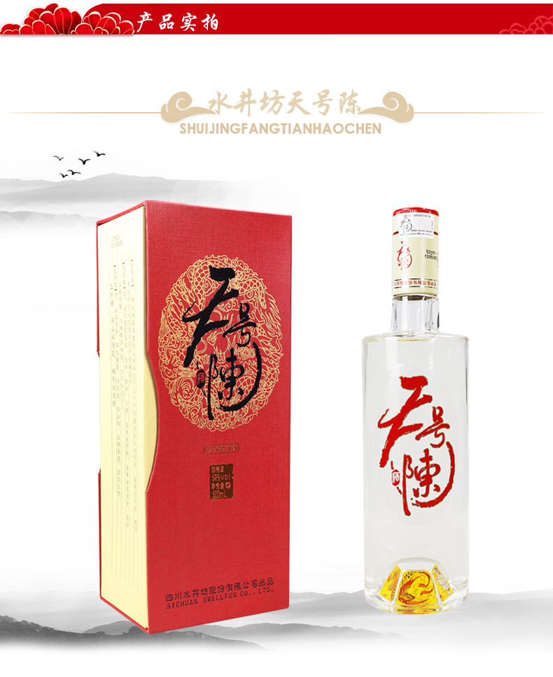 中国名酒 水井坊天号陈 浓香型白酒 正品保证 假一赔百