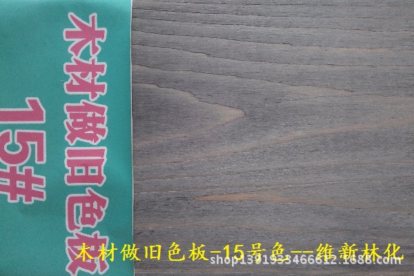 木材做旧色板-15号色--维新林化