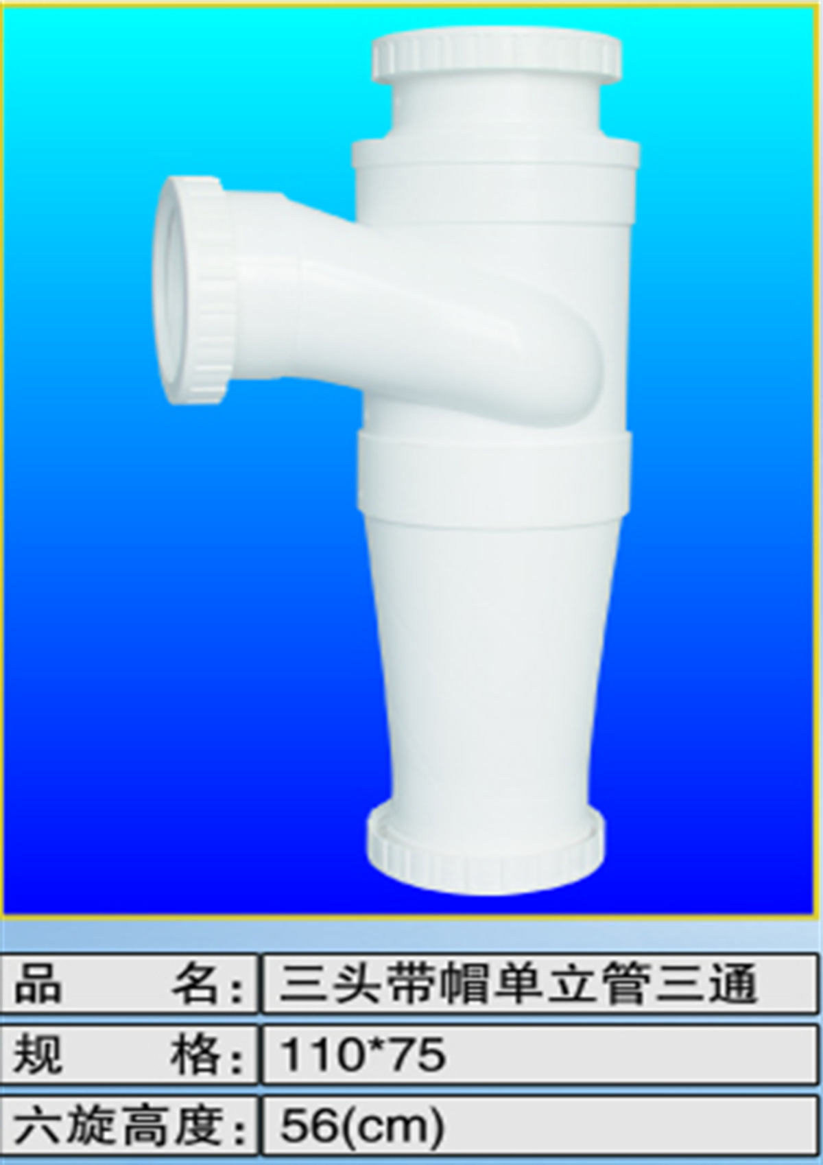 三头带帽单立管三通75六旋高56
