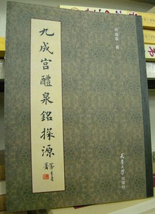 田蕴章 九成宫醴泉铭探源九成宫探源田蕴章书法讲座