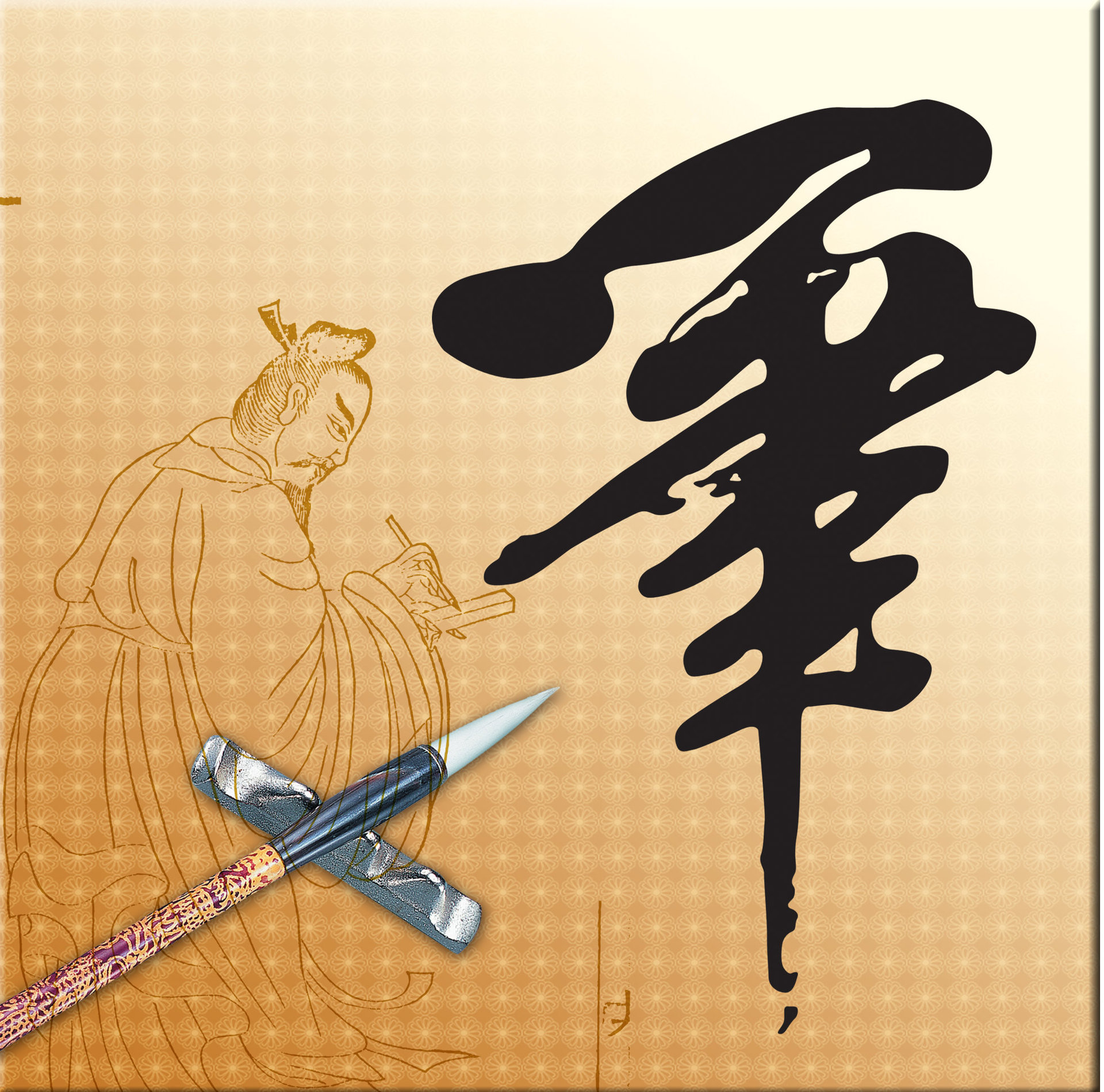 文房四宝精彩源于武陵金旺 创造自在生活 文房四宝精彩源于武陵金旺 创造自在生活