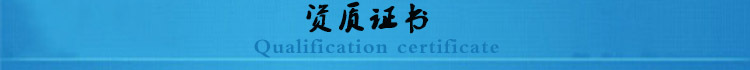 资质证书