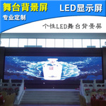 个性化定制 舞台背景屏 户外媒体舞台大型全彩led显示屏