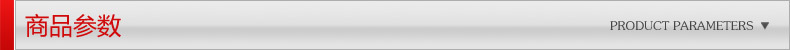 商品参数