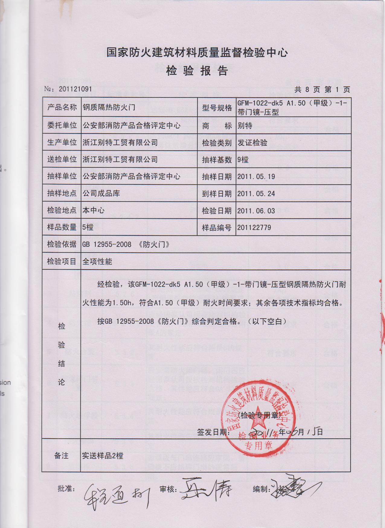 直销钢质甲级防火门乙级防火门隔音保温防盗门楼宇门     检测报告