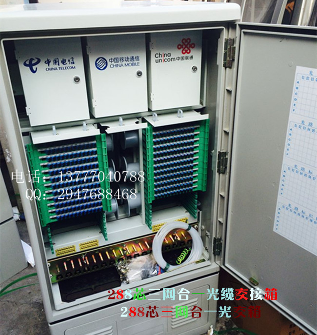 288芯288芯三網(wǎng)合一光纜交接箱