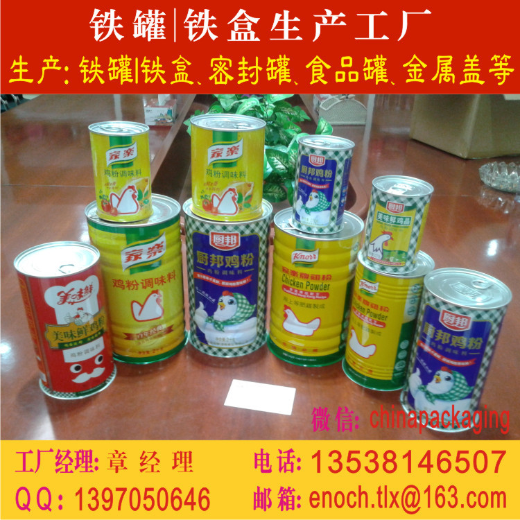 鸡粉罐|鸡粉铁罐|马口铁鸡粉罐|家乐鸡粉罐|太太乐鸡粉罐|厨邦鸡粉罐
