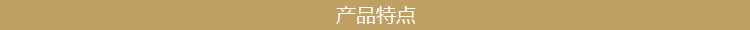 1688-詳情目錄-產品特點