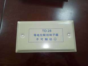 TD28等電位聯結端子箱