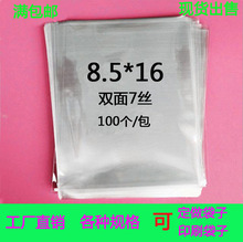 包郵平口袋 加厚7絲8.5*16 高透明包裝袋 收納塑料袋禮品膠袋批發