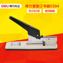 得力厚層訂書機0394 重型訂書器 80頁大型訂書裝訂機辦公用品