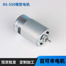 供應RS-550微型馬達 12V微型直流電機，電動工具馬達