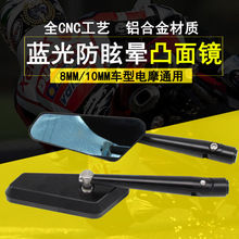 CNC電動車反光鏡摩托車改裝后視鏡凸面鏡踏板車倒車鏡通用10mm