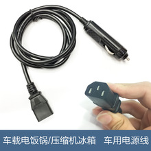 車載壓縮機冰箱迷你車載電飯煲12V/24V配套電源線車用電源線車充