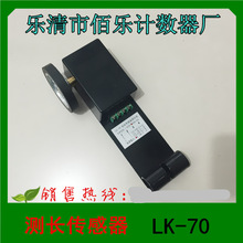 上海佰樂電子計碼有限公司 傳感器 LK-70