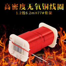 分頻器電感線圈 高密度無氧銅線圈 分頻專用電感 1.2線 6.2mH