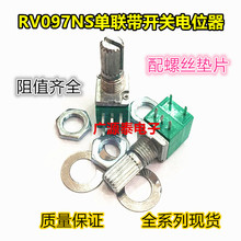 RV097NS單聯帶開關電位器B100K  5腳密封式電位器 功放音響唱戲機