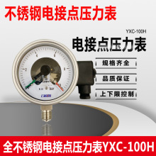 YXC-100H防腐耐溫不銹鋼電接點壓力表YXC-100BF上下限控制