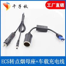 EC5應急電源線轉點煙器母座 車充轉DC 行車記錄儀電源線停車監控