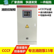 廠家直銷CCCF專用消防泵控制櫃自動消火栓水泵電氣控制櫃現貨批發