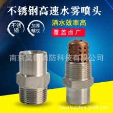 變電站不銹鋼ZSTWB型消防離心式高速水霧噴頭霧化消防噴淋頭噴嘴