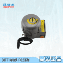 BIFFI電動執行機構 F02電動頭 ICON2000電動執行機構（正品現貨）