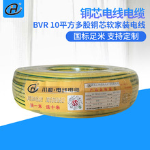 川和電纜 BVR10平方電線 家裝多股銅軟線 國標足米 銅線廠家
