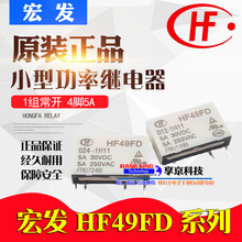 HF49FD 005 012 024-1H11 JZC-49F宏發繼電器5V 12V 24V常開4腳5A