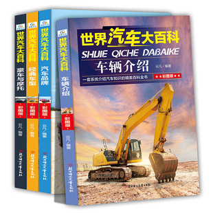 世界汽車大百科彩圖版小學生課外讀物正版書籍批發全4冊