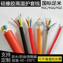 加工定制 硅膠電纜 YGC/YGZ 硅橡膠軟電纜 多芯高溫電纜 3芯多股