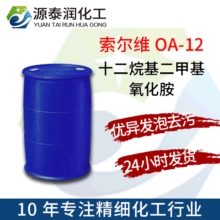 廠家批發十二烷基二甲基氧化胺OA12 耐鹼增泡穩泡劑月桂基氧化胺