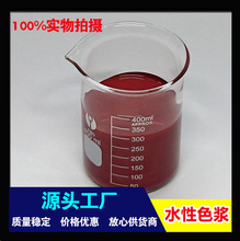 廠家直銷 環保水性色漿 紅棕 固含高 着色力好 粒徑小 大量現貨